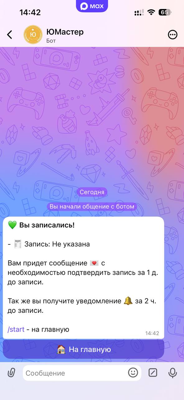 ЮМастер в MAX: подтверждение записи и напоминания о визите